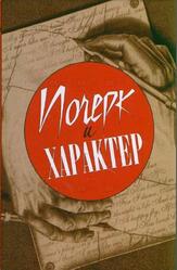 Почерк и характер, Соломевич В.И., 2009 Почерк и характер, Соломевич В.И., 2009