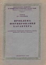 Проблема формирования характера, Ананьев Б.Г., 1949 Проблема формирования характера, Ананьев Б.Г., 1949