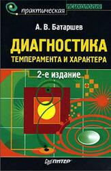 Диагностика темперамента и характера, Батаршев А.В., 2007 Диагностика темперамента и характера, Батаршев А.В., 2007