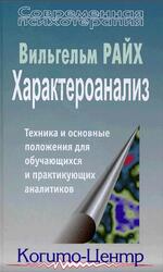Характероанализ, Техника и основные положения для обучающихся и практикующих аналитиков, Райх В., 2006 Характероанализ, Техника и основные положения для обучающихся и практикующих аналитиков, Райх В., 2006