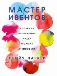 Мастер ивентов, Паркер П., 2019 Мастер ивентов, Паркер П., 2019