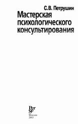 Мастерская психологического консультирования, Петрушин С.В., 2003 Мастерская психологического консультирования, Петрушин С.В., 2003