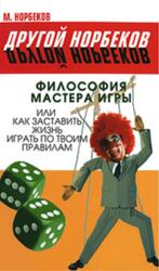 Философия мастера игры, или Как заставить жизнь играть по правилам, Норбеков М.