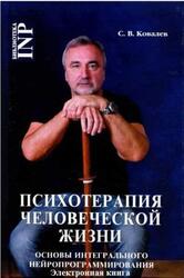 Психотерапия человеческой жизни, Ковалев С.В. Психотерапия человеческой жизни, Ковалев С.В.