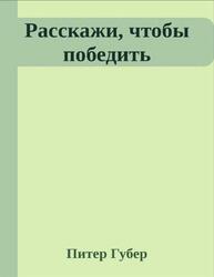 Расскажи, чтобы победить, Губер П.