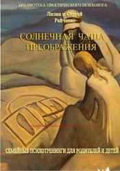 Солнечная Чаша Преображения, Семейные психотренинги для родителей и детей, Райченко Л.В., Райченко С.Н., 2011 Солнечная Чаша Преображения, Семейные психотренинги для родителей и детей, Райченко Л.В., Райченко С.Н., 2011