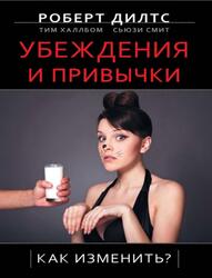 Убеждения и привычки, Как изменить, Дилтс Р., Халлбом Т., Смит С.
