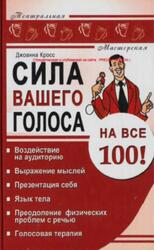 Сила вашего голоса на все 100, Воздействие на аудиторию, Кросс Д., 2007 Сила вашего голоса на все 100, Воздействие на аудиторию, Кросс Д., 2007