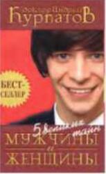 5 великих тайн мужчины и женщины, Курнатов А., 2005 5 великих тайн мужчины и женщины, Курнатов А., 2005