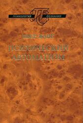 Психический автоматизм, Жане П., 2009