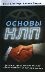 Основы НЛП, Успех в профессиональной, общественной и личной жизни, Бавистер С., Викерс А., 2008