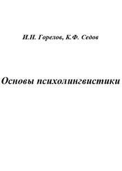 Основы психолингвистики, Горелов И.Н., Седов К.Ф., 2001 Основы психолингвистики, Горелов И.Н., Седов К.Ф., 2001