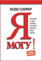 Я могу, История о двух словах, которые меняют нашу жизнь, Шефер Б., 2022 Я могу, История о двух словах, которые меняют нашу жизнь, Шефер Б., 2022
