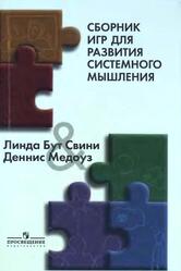 Сборник игр для развития системного мышления, Бут Свини Л., Медоуз Д., 2007 Сборник игр для развития системного мышления, Бут Свини Л., Медоуз Д., 2007