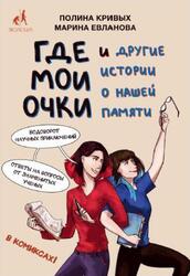 Где мои очки и другие истории о нашей памяти, Кривых П.О., 2020