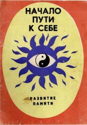Начало пути к себе, Развитие памяти, Коваль С.Ю., 1990