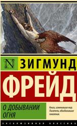 О добывании огня, Фрейд З., 2023