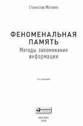 Феноменальная память, Методы запоминания информации, Матвеев С., 2020