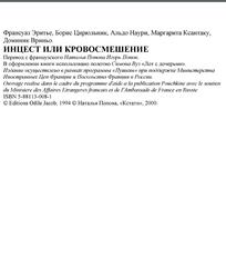 Инцест или кровосмешение, Эритье Ф., Цирюльник Б., Наури А., Ксантаку М., Вриньо Д., 2000