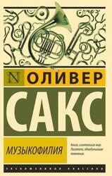 Музыкофилия, Сакс О., 2018