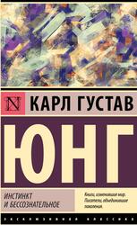 Инстинкт и бессознательное, Юнг К.Г., 2024