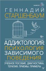Аддиктология, Психология зависимого поведения., Старшенбаум Г.В., 2025 Аддиктология, Психология зависимого поведения., Старшенбаум Г.В., 2025