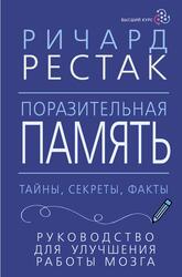 Поразительная память, Рестак Р., 2023