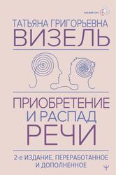 Приобретение и распад речи, Визель Т., 2025