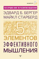Пять элементов эффективного мышления, Бергер Э.Б., Старберд М., 2024 Пять элементов эффективного мышления, Бергер Э.Б., Старберд М., 2024