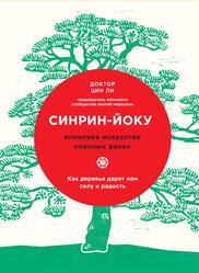 Синрин-йоку, Японское искусство лесных ванн, Как деревья дарят нам силу и радость, Цин Ли, 2018
