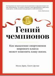 Гений чемпионов, Как мышление спортсменов мирового класса может изменить вашу жизнь, Брик Н., Дуглас С., 2021