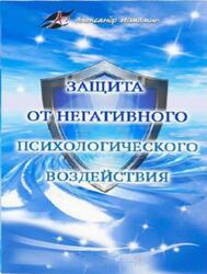 Защита от негативного психологического воздействия, Истомин А.