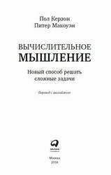 Вычислительное мышление, Новый способ решать сложные задачи, Керзон П., 2018