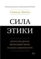 Сила этики, Искусство делать правильный выбор в нашем сложном мире, Лиото С., 2023