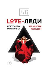 LOVE-леди, Искусство отличаться от других женщин, Горд Е.