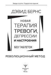 Новая терапия тревоги, депрессии и настроения, Без таблеток, Революционный метод, Бернс Д., 2023