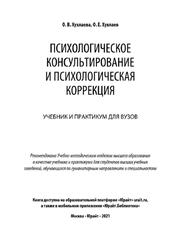 Психологическое консультирование и психологическая коррекция, Хухлаева О.В., 2021
