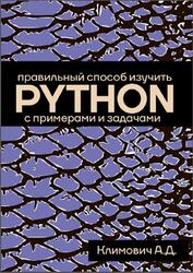 Правильный способ изучить PYTHON с примерами и задачами, Климович А.Д., 2026