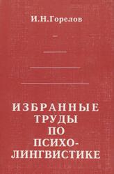 Избранные труды по психолингвистике, Горелов И.Н., 2003