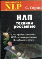 НЛП, Техники россыпью, Горин С.Н., 2009 НЛП, Техники россыпью, Горин С.Н., 2009