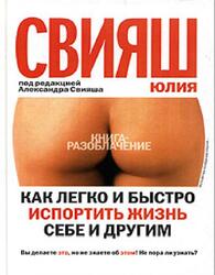Как легко и быстро испортить жизнь себе и другим, Свияш Ю. Как легко и быстро испортить жизнь себе и другим, Свияш Ю.