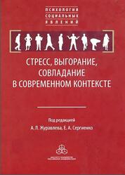 Стресс, выгорание, совладание в современном контексте, Журавлев А.Л., Сергиенко Е.А., 2011