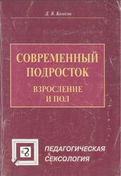 Современный подросток, Взросление и пол, Колесов Д.В., 2003