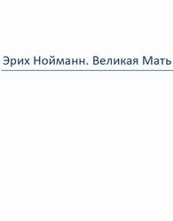 Великая Мать, Нойманн Э.