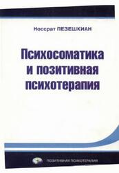 Психосоматика и позитивная психотерапия, Пезешкиан Н., 2006