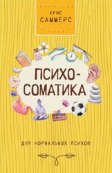 Психосоматика для нормальных психов, Саммерс К., 2020
