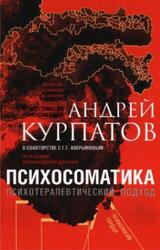 Психосоматика, Психотерапевтический подход, Универсальные правила, Курпатов А.В., 2019 Психосоматика, Психотерапевтический подход, Универсальные правила, Курпатов А.В., 2019