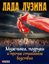 Мужчины, подруги и прочие стихийные бедствия, Лузина Л.