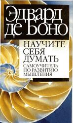 Научите себя думать, Самоучитель по развитию мышления, Боно Э., 2005