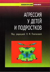 Агрессия у детей и подростков, Платонова Н.М., 2006